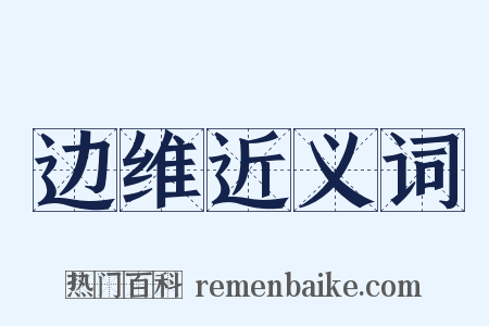 边维近义词是什么意思的图片